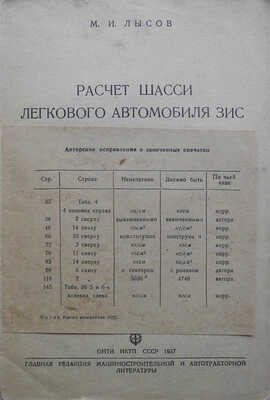 Лысов М.И. Расчет шасси легкового автомобиля ЗИС. М.-Л.: ОНТИ, 1937.